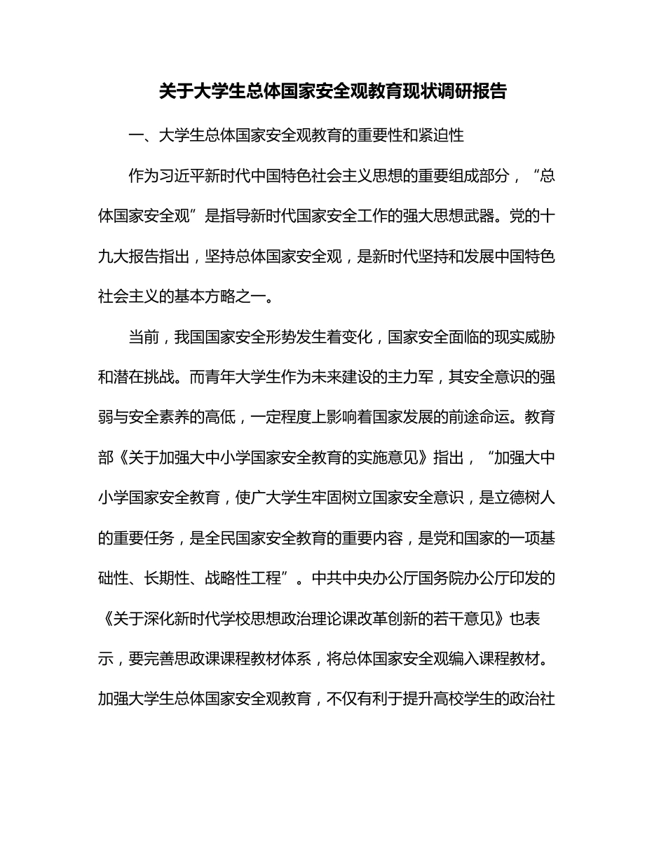 关于大学生总体国家安全观教育现状调研报告_第1页