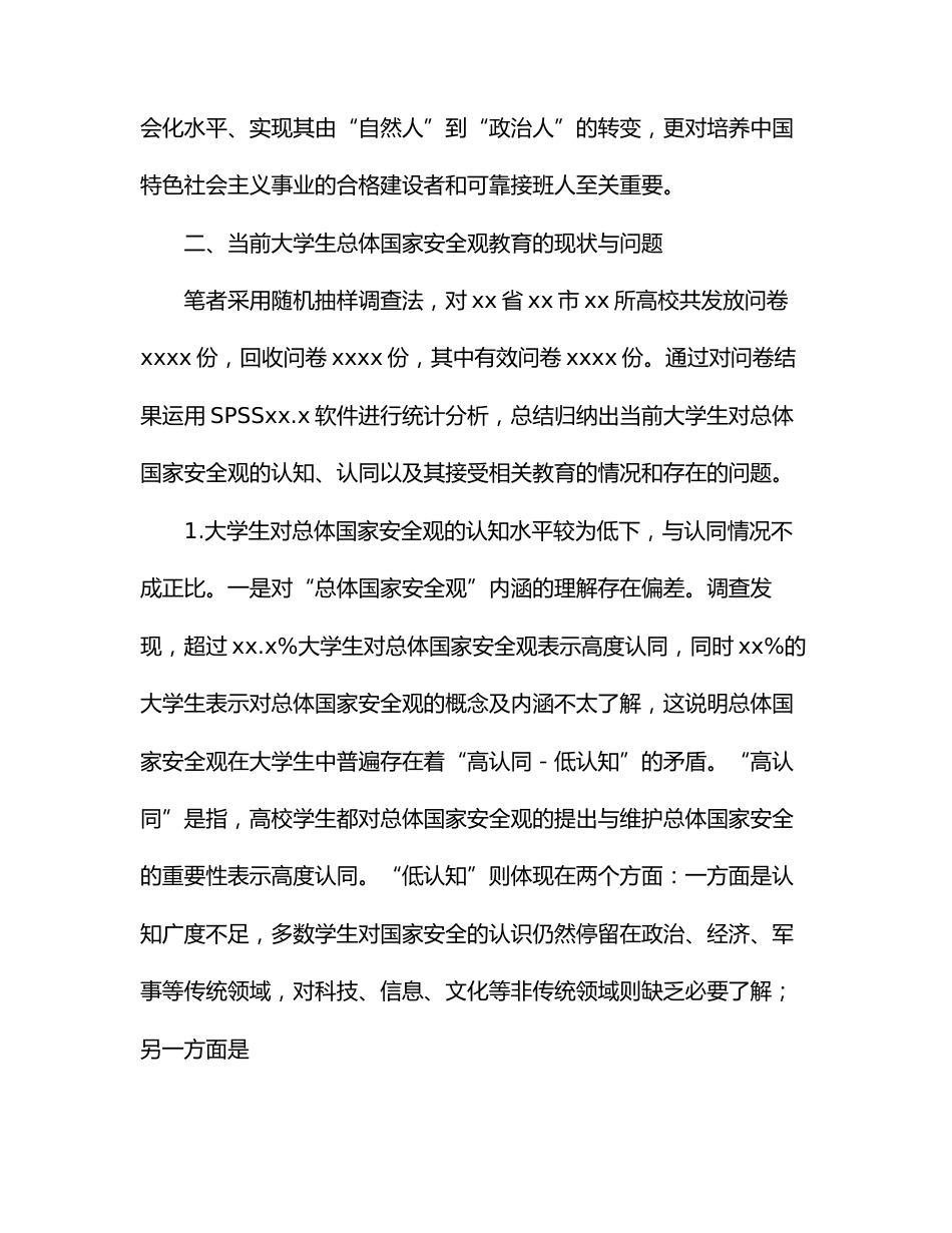 关于大学生总体国家安全观教育现状调研报告_第2页