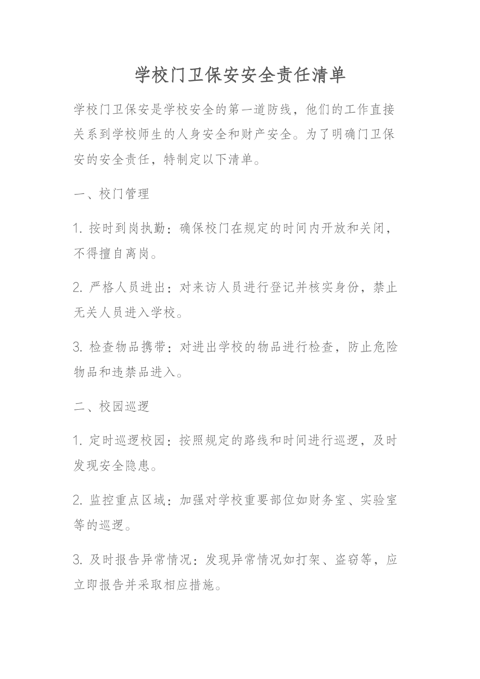 学校门卫保安安全责任清单_第1页