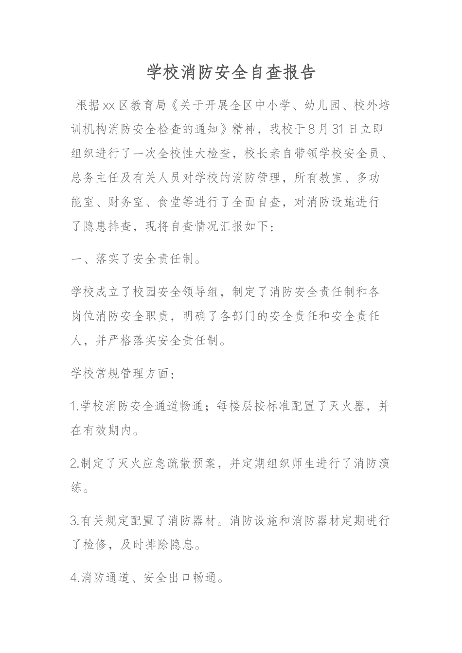 学校消防安全自查报告_第1页