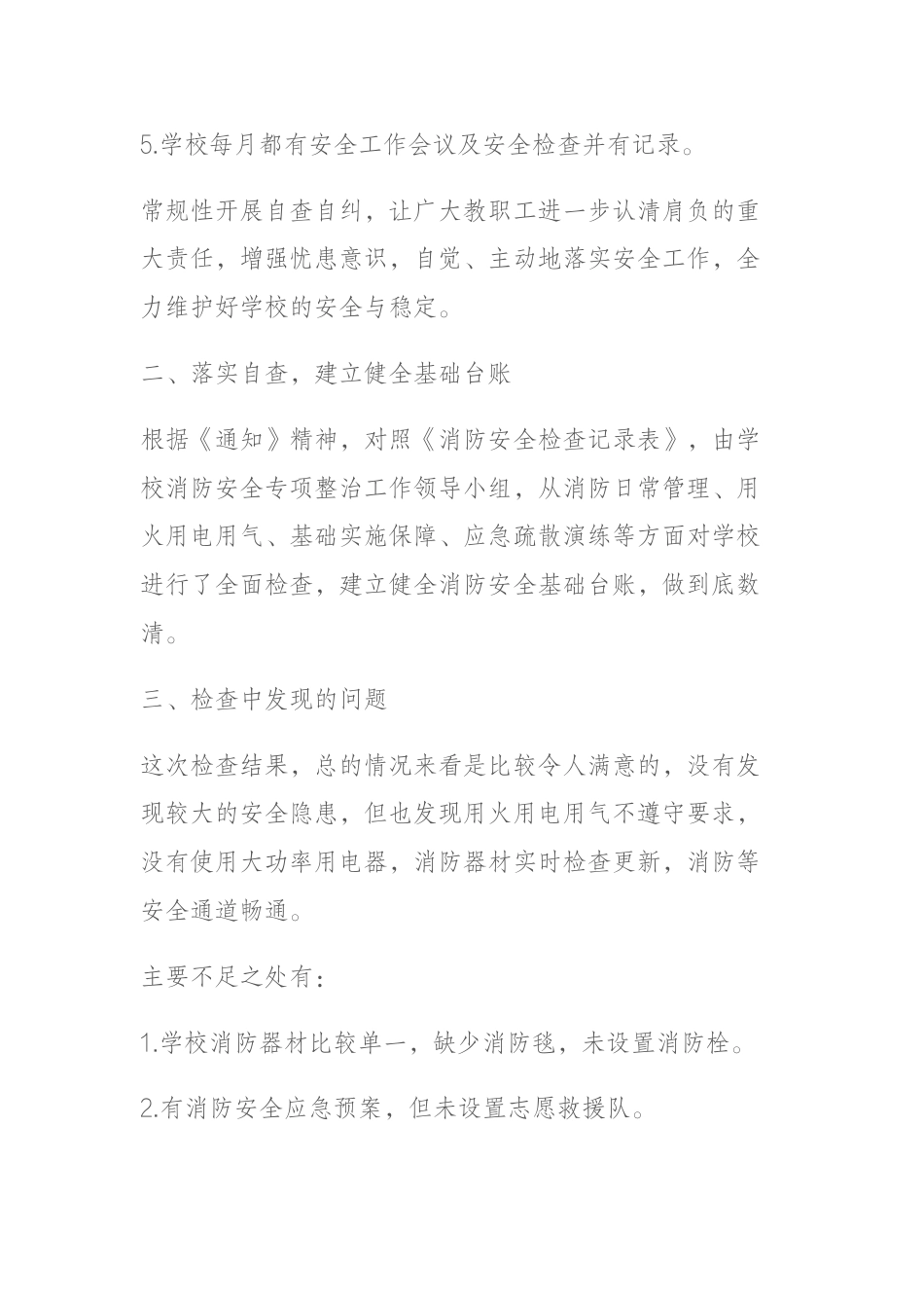 学校消防安全自查报告_第2页