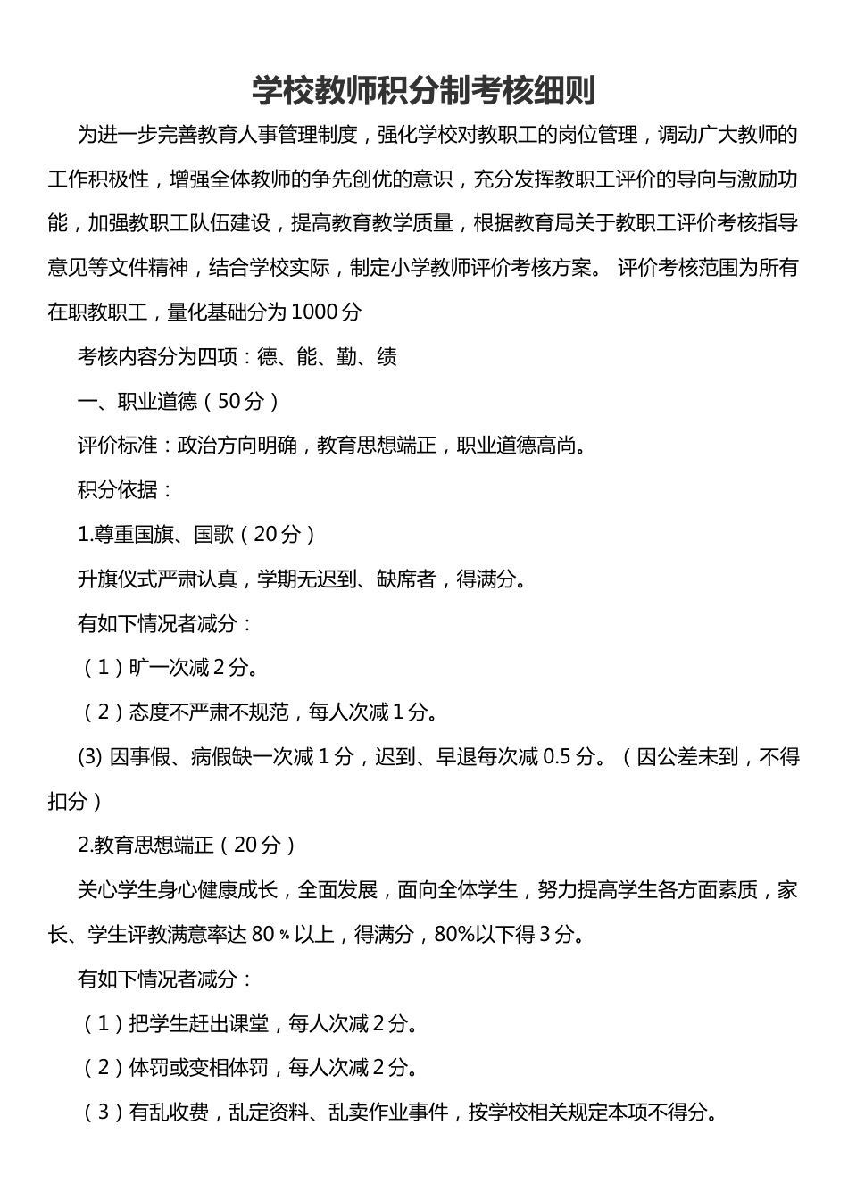 学校教师积分制考核细则_第1页
