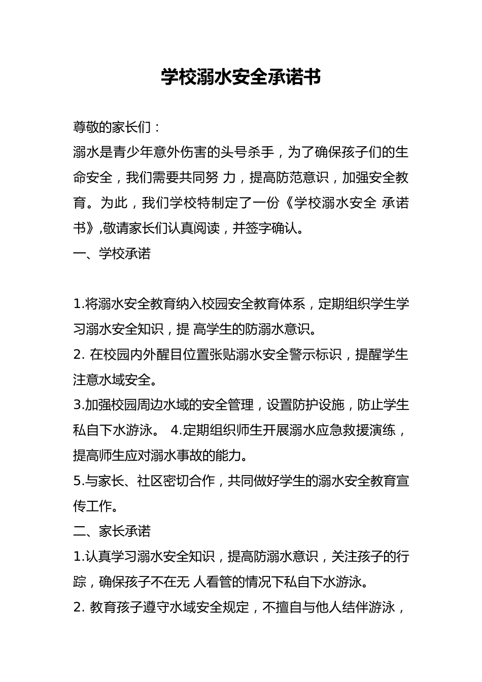 学校溺水安全承诺书_第1页