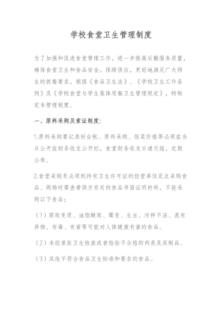学校食堂卫生管理制度