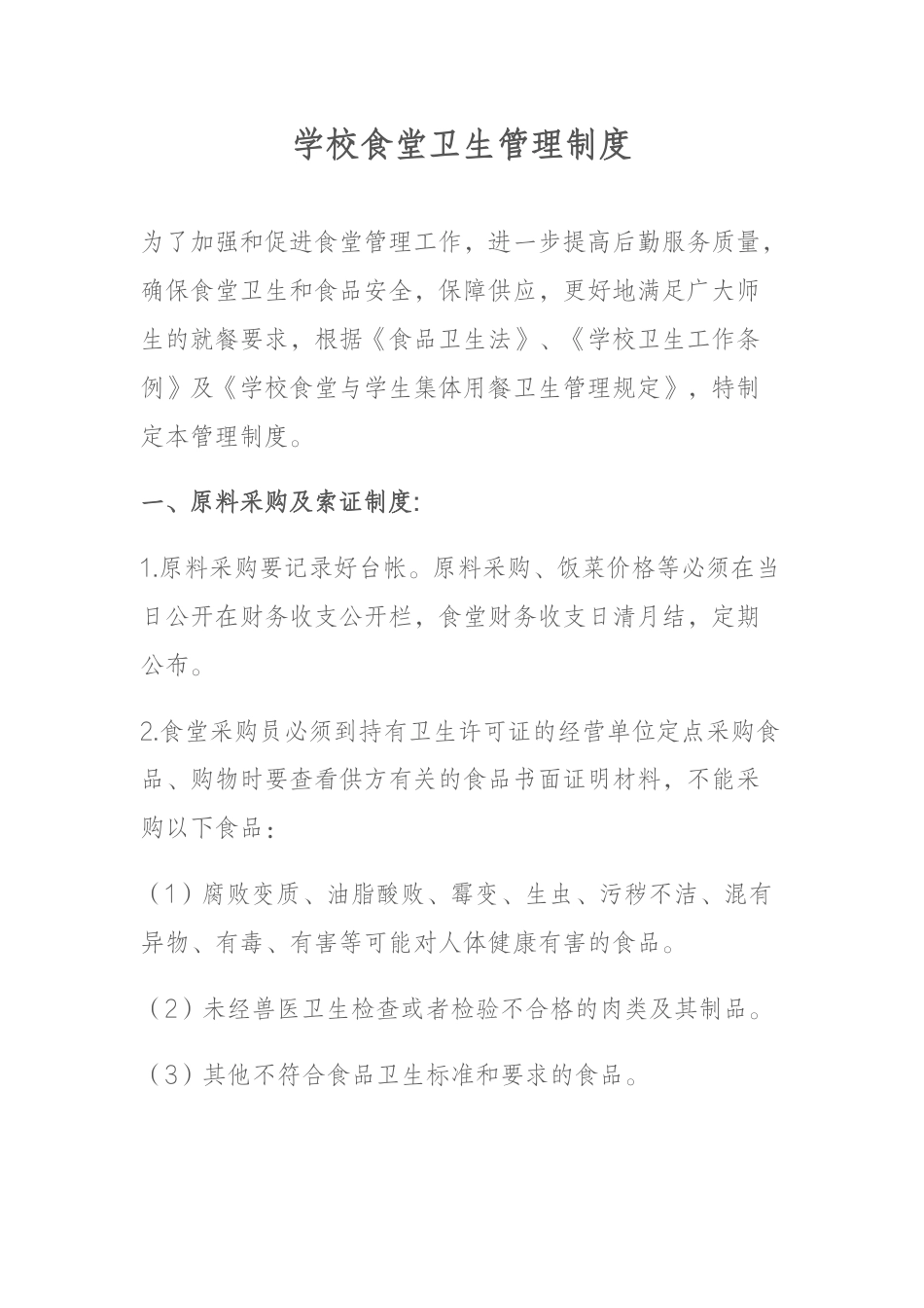 学校食堂卫生管理制度_第1页