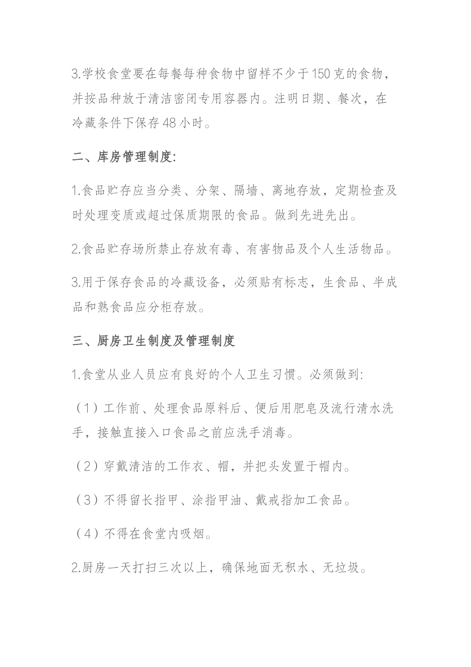学校食堂卫生管理制度_第2页