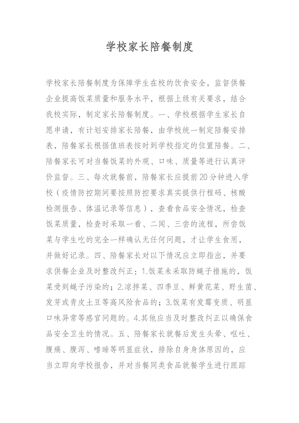 学校家长陪餐制度_第1页