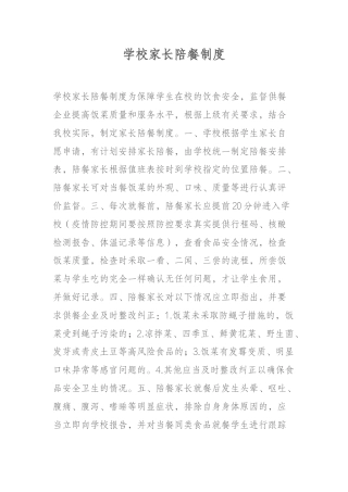 学校家长陪餐制度