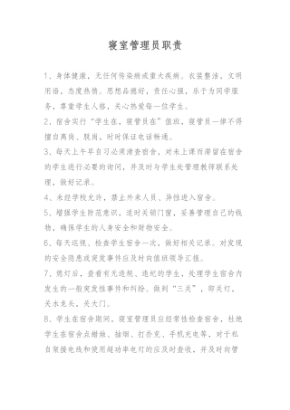 寝室管理员职责