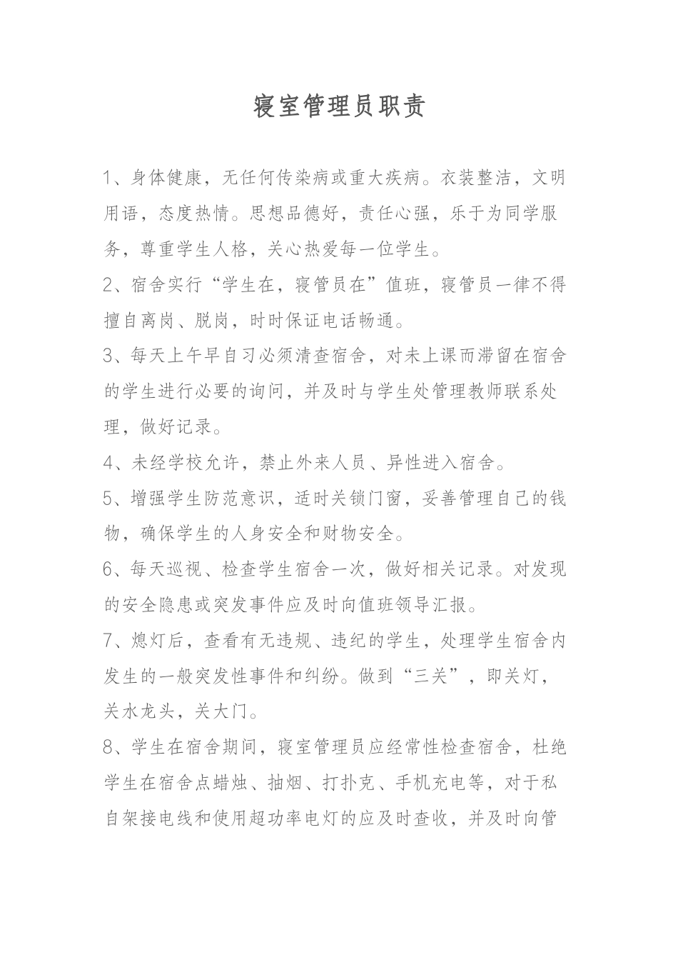寝室管理员职责_第1页