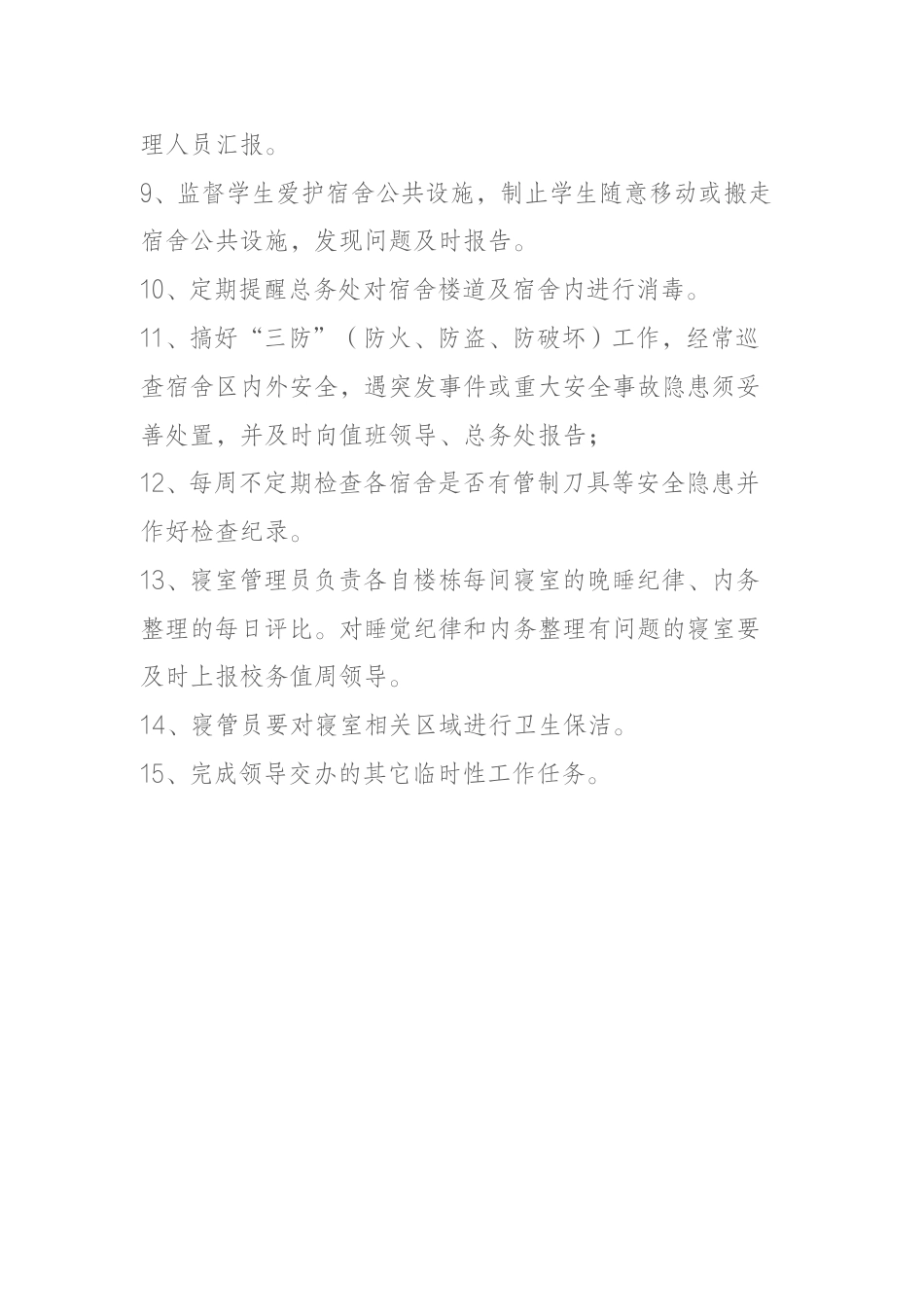 寝室管理员职责_第2页