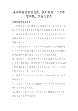 生物实验室管理制度，使用制度，仪器管理制度，实验员职责