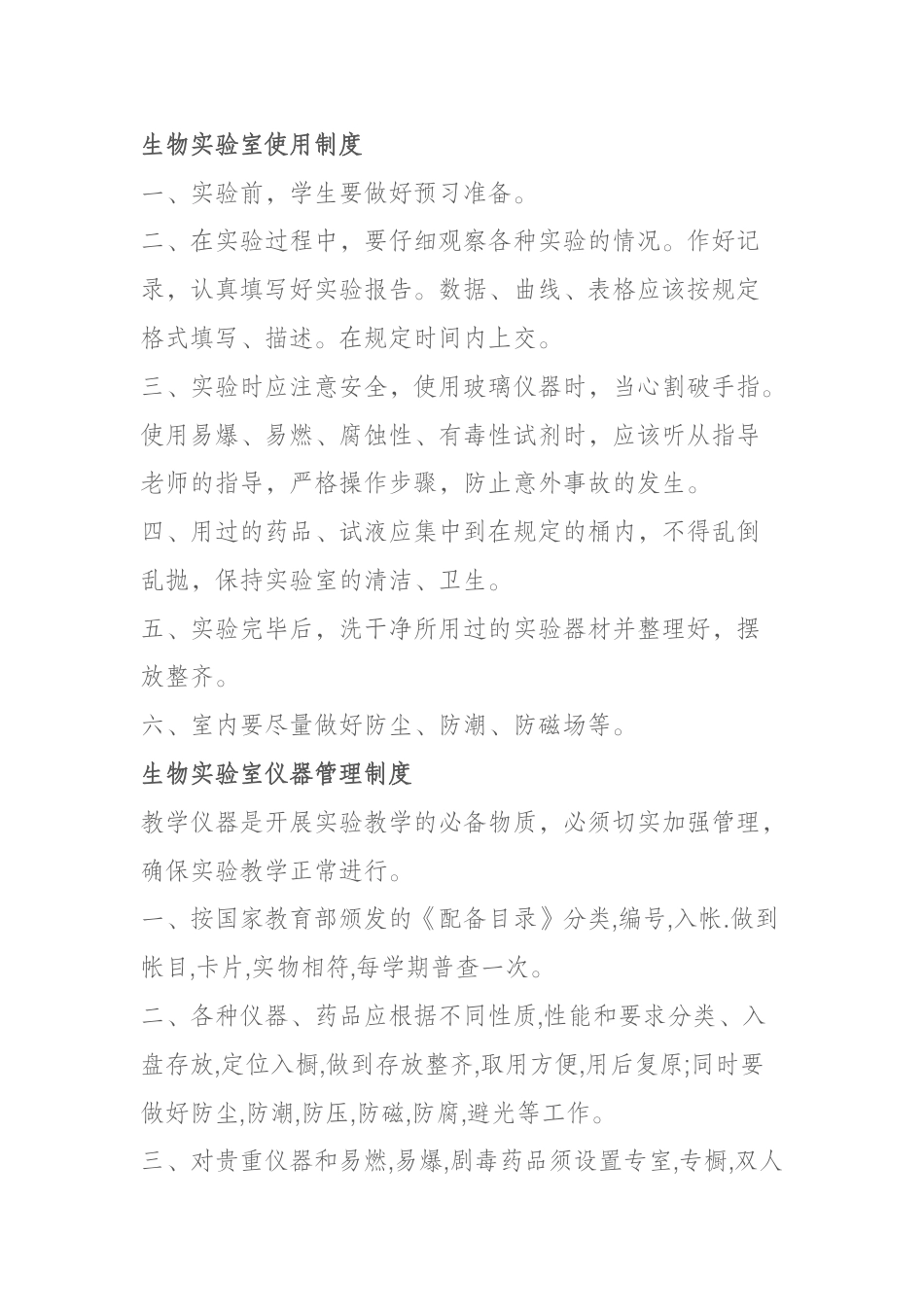 生物实验室管理制度,使用制度,仪器管理制度,实验员职责_第2页