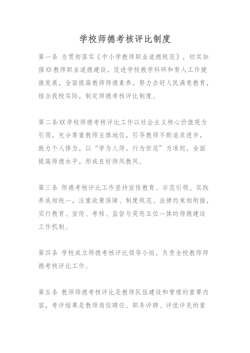 学校师德考核评比制度_第1页