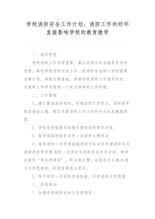 学校消防安全工作计划：消防工作的好坏直接影响学校的教育教学
