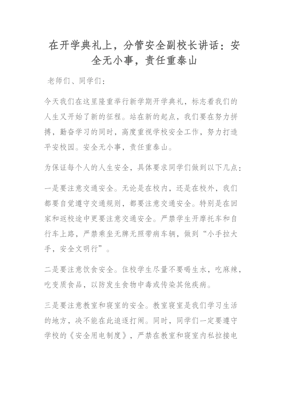 在开学典礼上,分管安全副校长讲话:安全无小事,责任重泰山_第1页