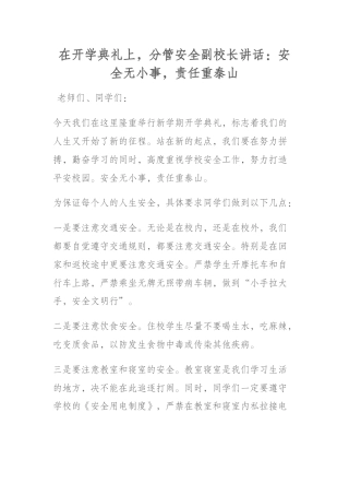 在开学典礼上，分管安全副校长讲话：安全无小事，责任重泰山