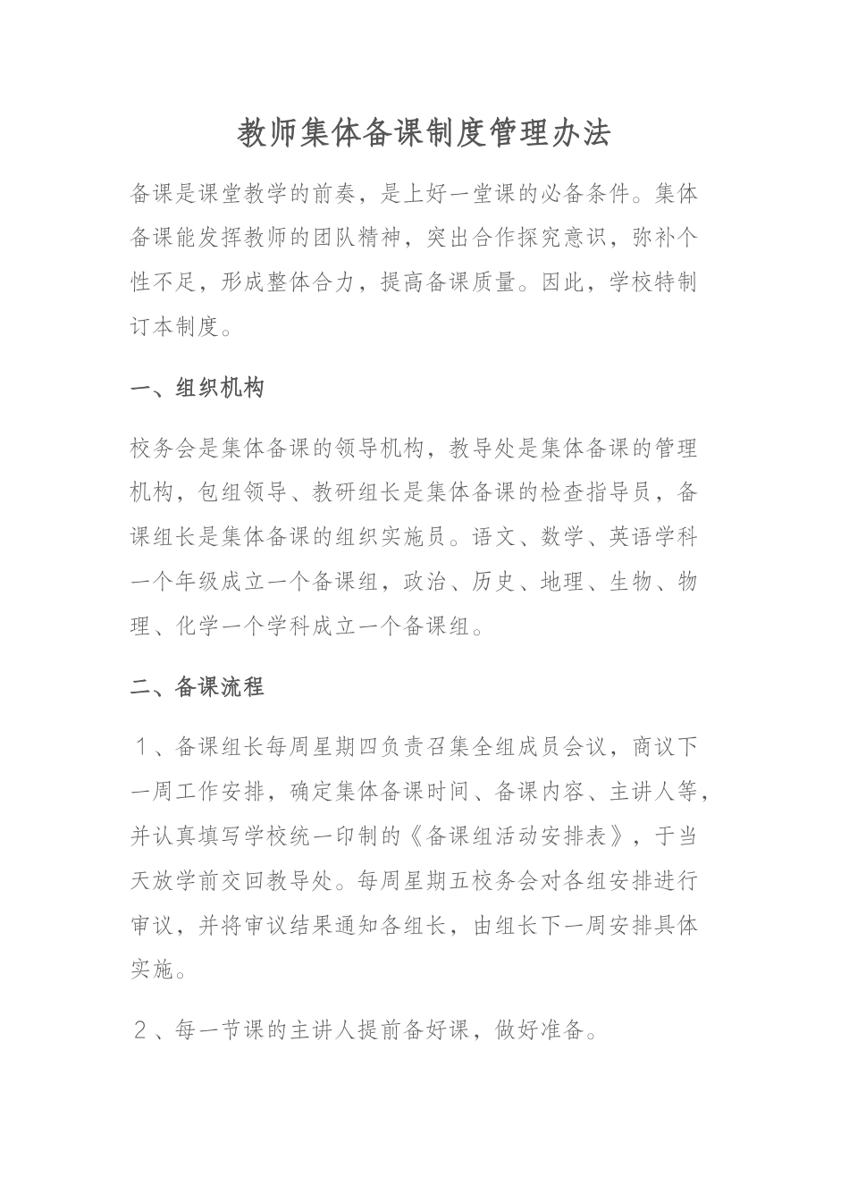 教师集体备课制度管理办法_第1页
