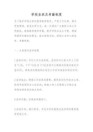 学校坐班及考勤制度