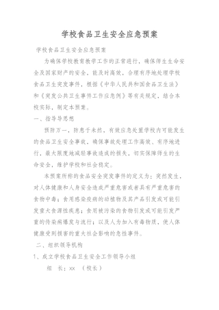 学校食品卫生安全应急预案