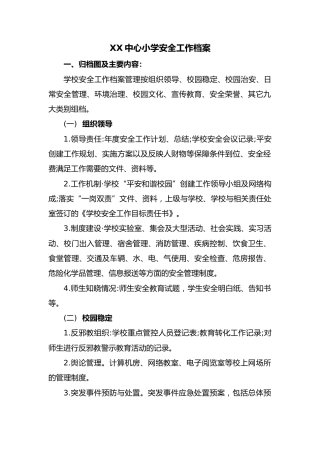 XX中心小学安全工作