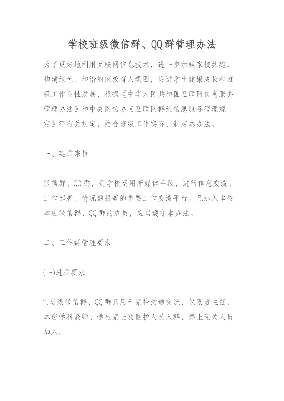 学校班级微信群、QQ群管理办法_第1页