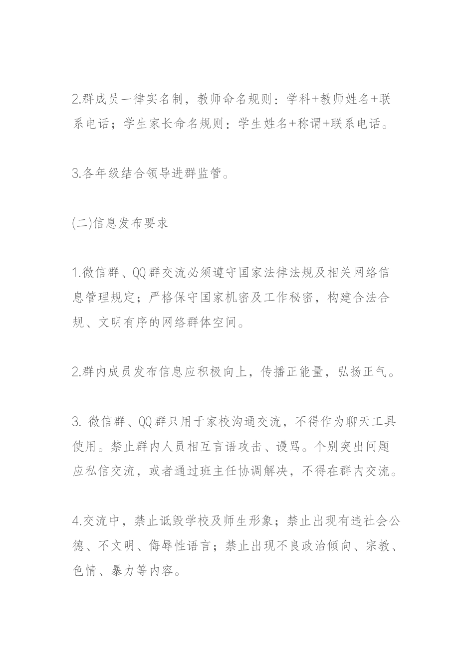 学校班级微信群、QQ群管理办法_第2页