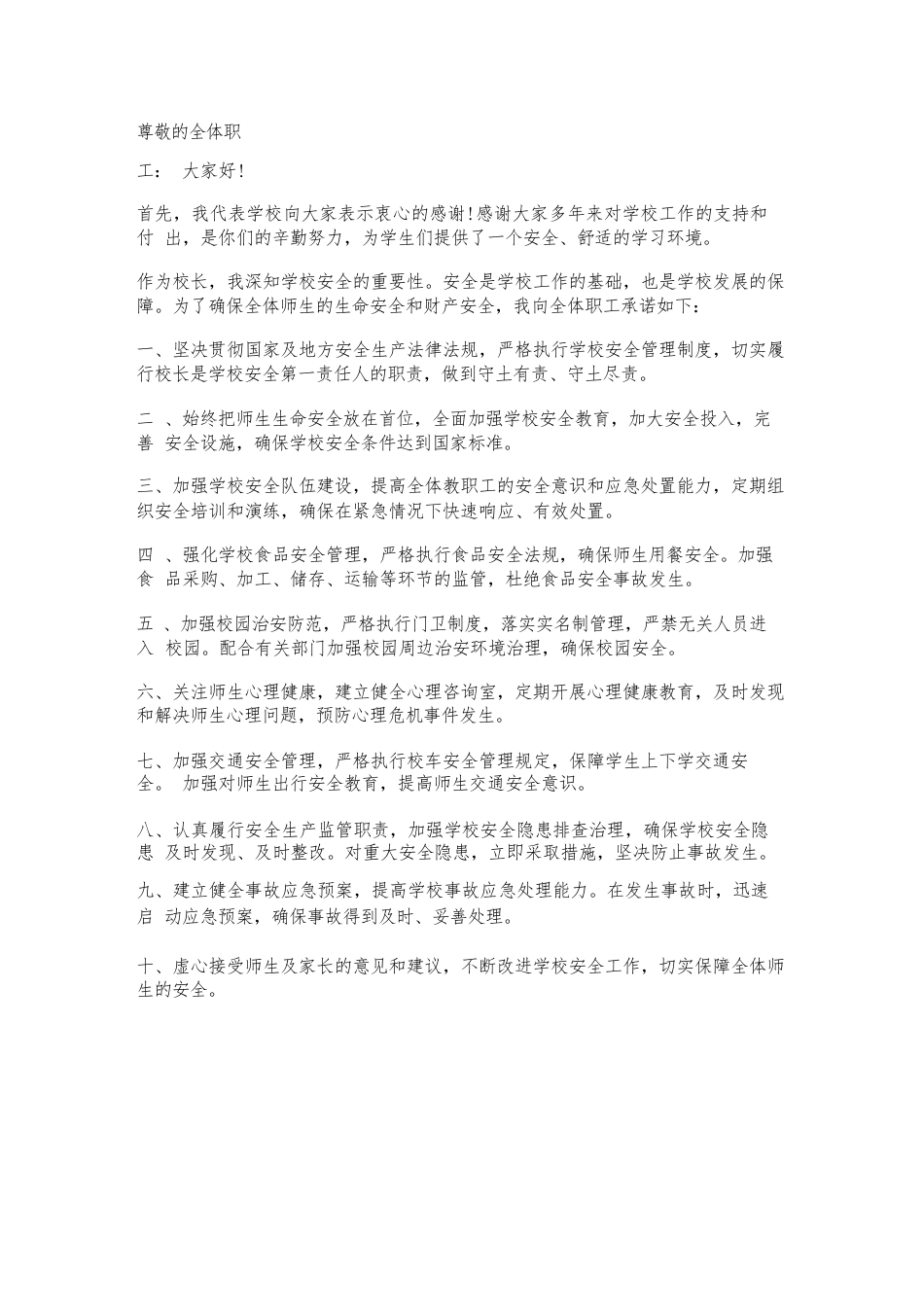 校长对职工安全承诺书_第1页