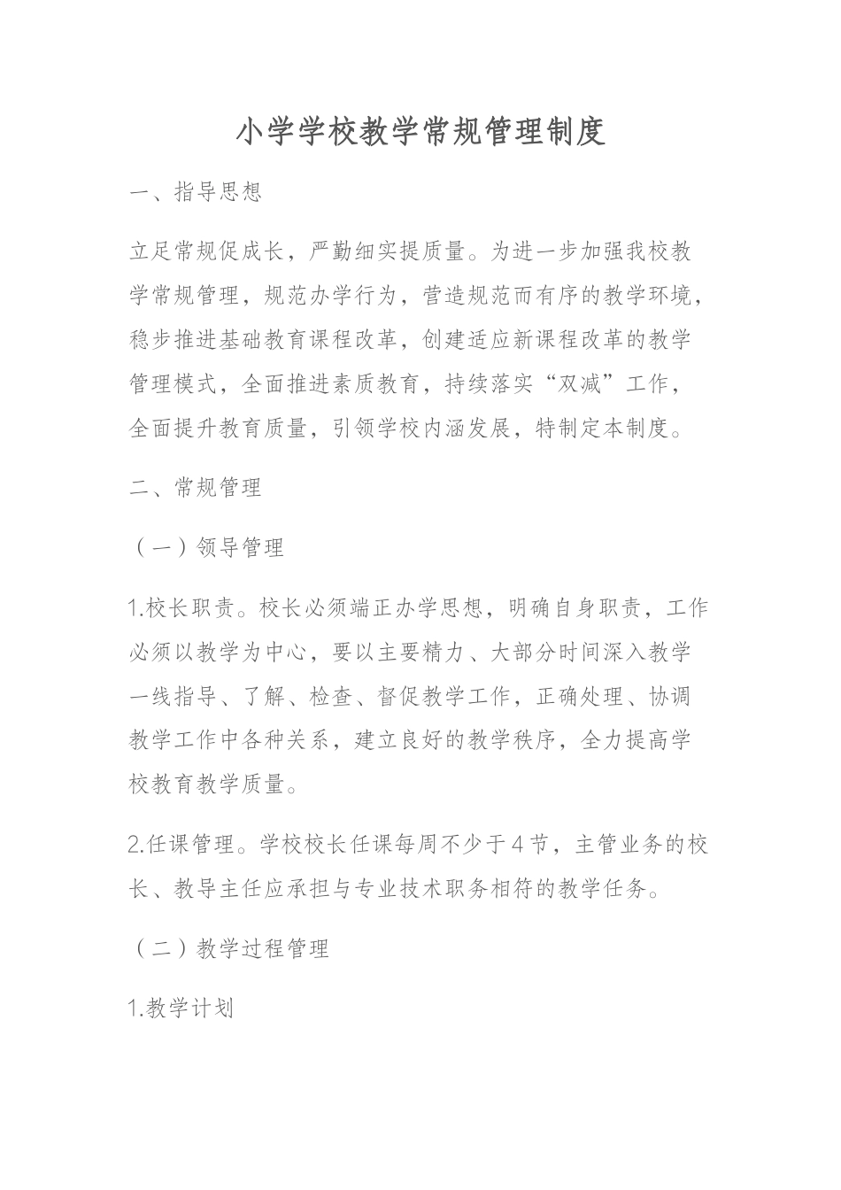小学学校教学常规管理制度_第1页