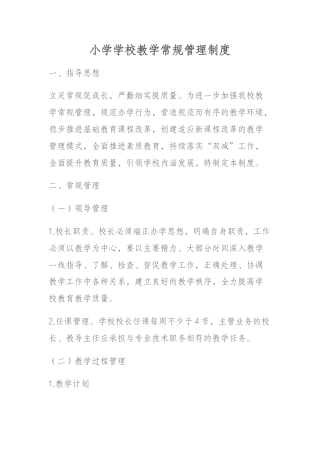 小学学校教学常规管理制度