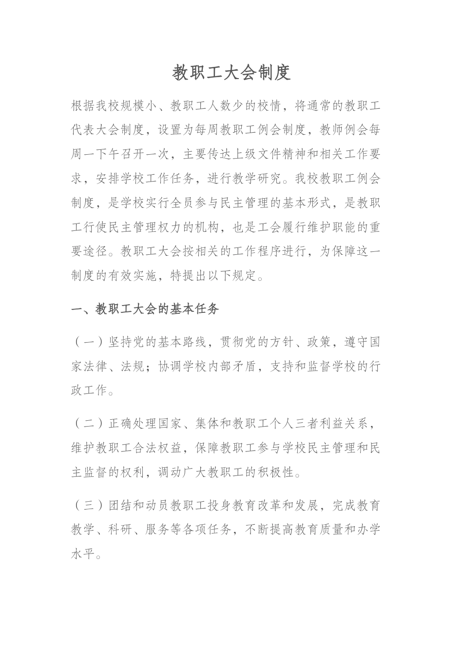 教职工大会制度_第1页
