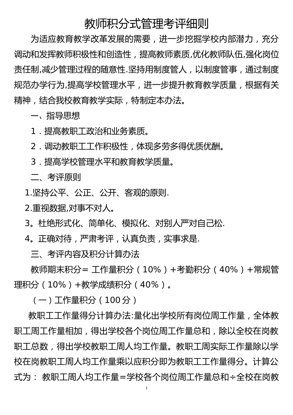 (完整word版)教师积分制管理细则_第1页