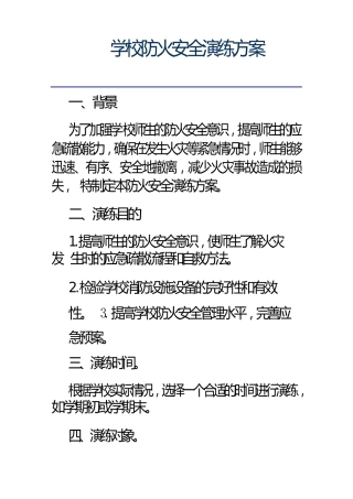 学校防火安全演练方案