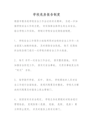 学校危房报告制度