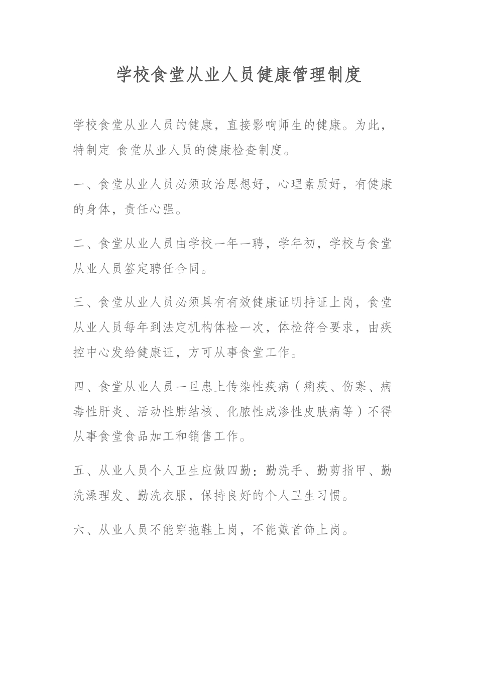 学校食堂从业人员健康管理制度_第1页
