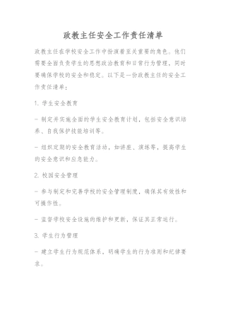 政教主任安全工作责任清单