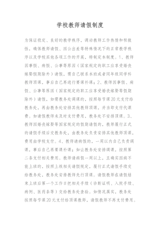 学校教师请假制度