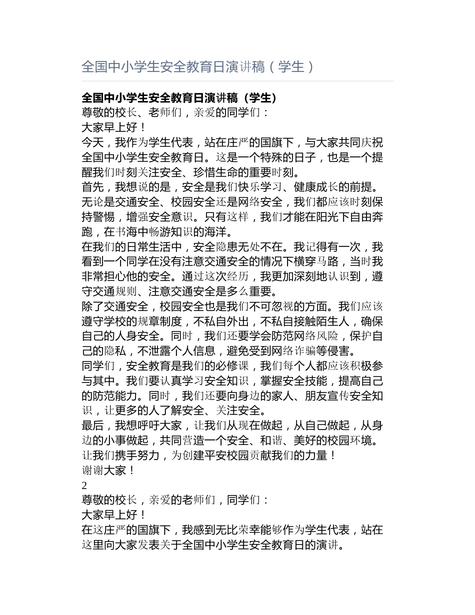 全国中小学生安全教育日演讲稿(学生)_第1页