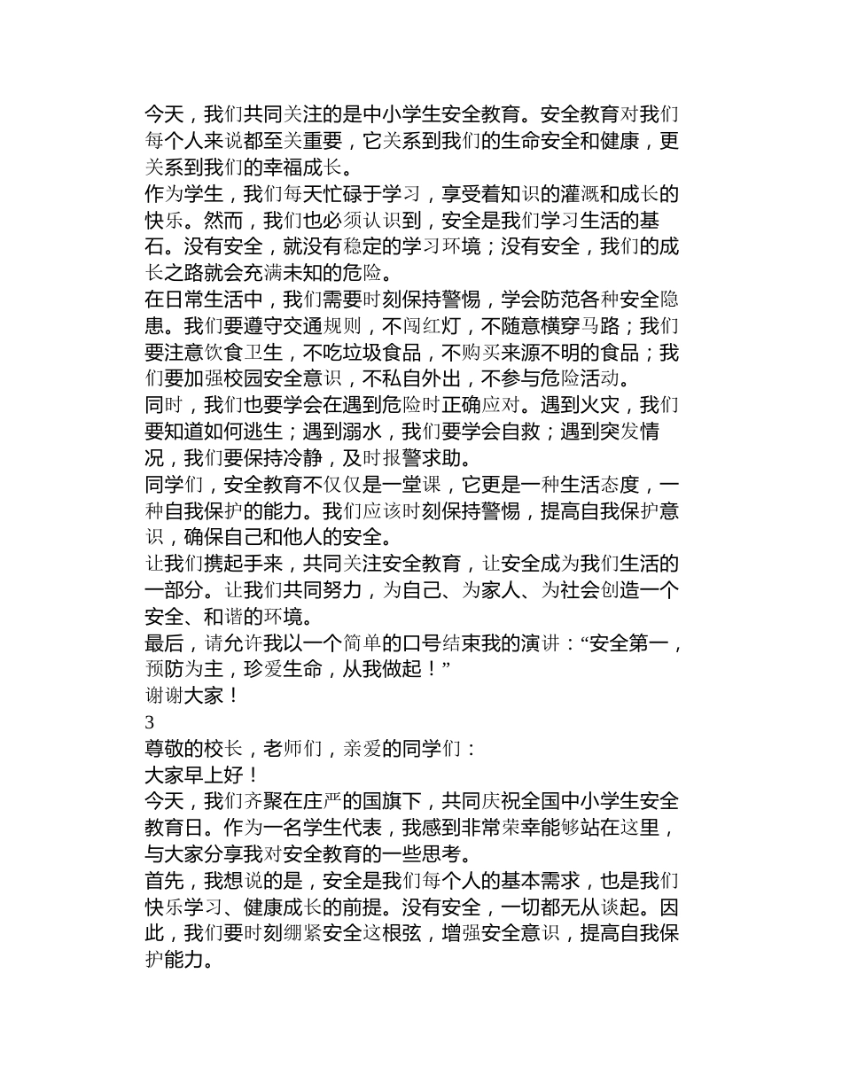 全国中小学生安全教育日演讲稿(学生)_第2页