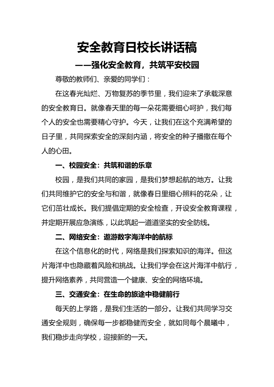 安全教育日校长国旗下讲话稿_第1页