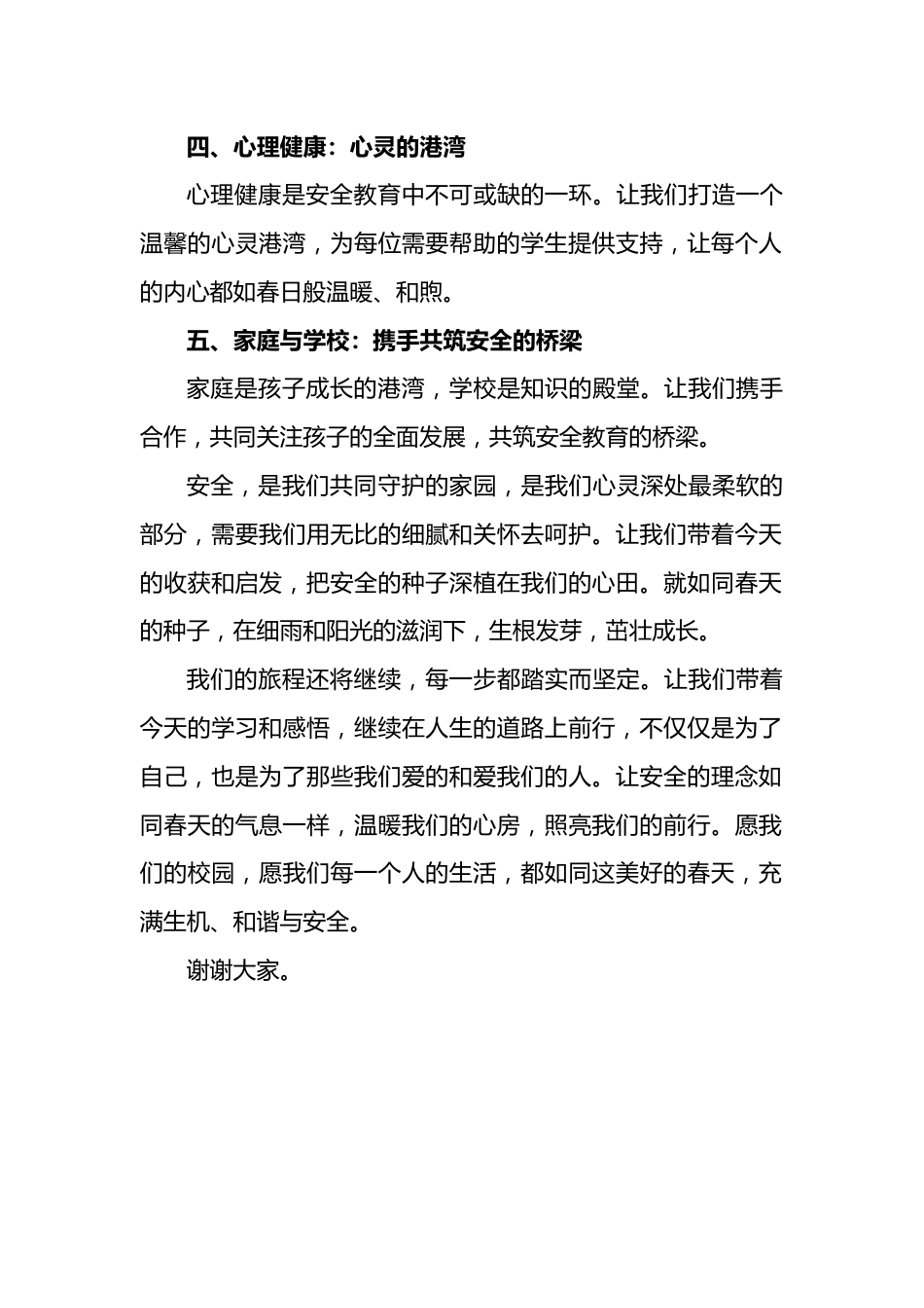 安全教育日校长国旗下讲话稿_第2页