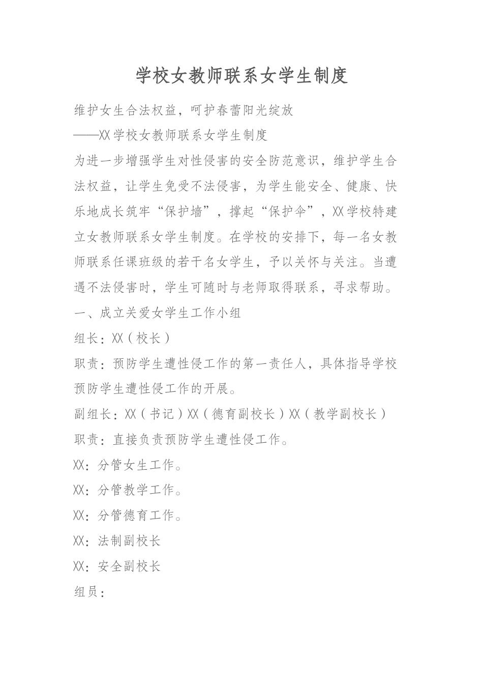 学校女教师联系女学生制度_第1页