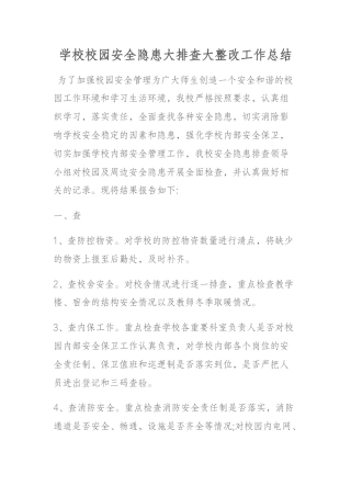 学校校园安全隐患大排查大整改工作总结