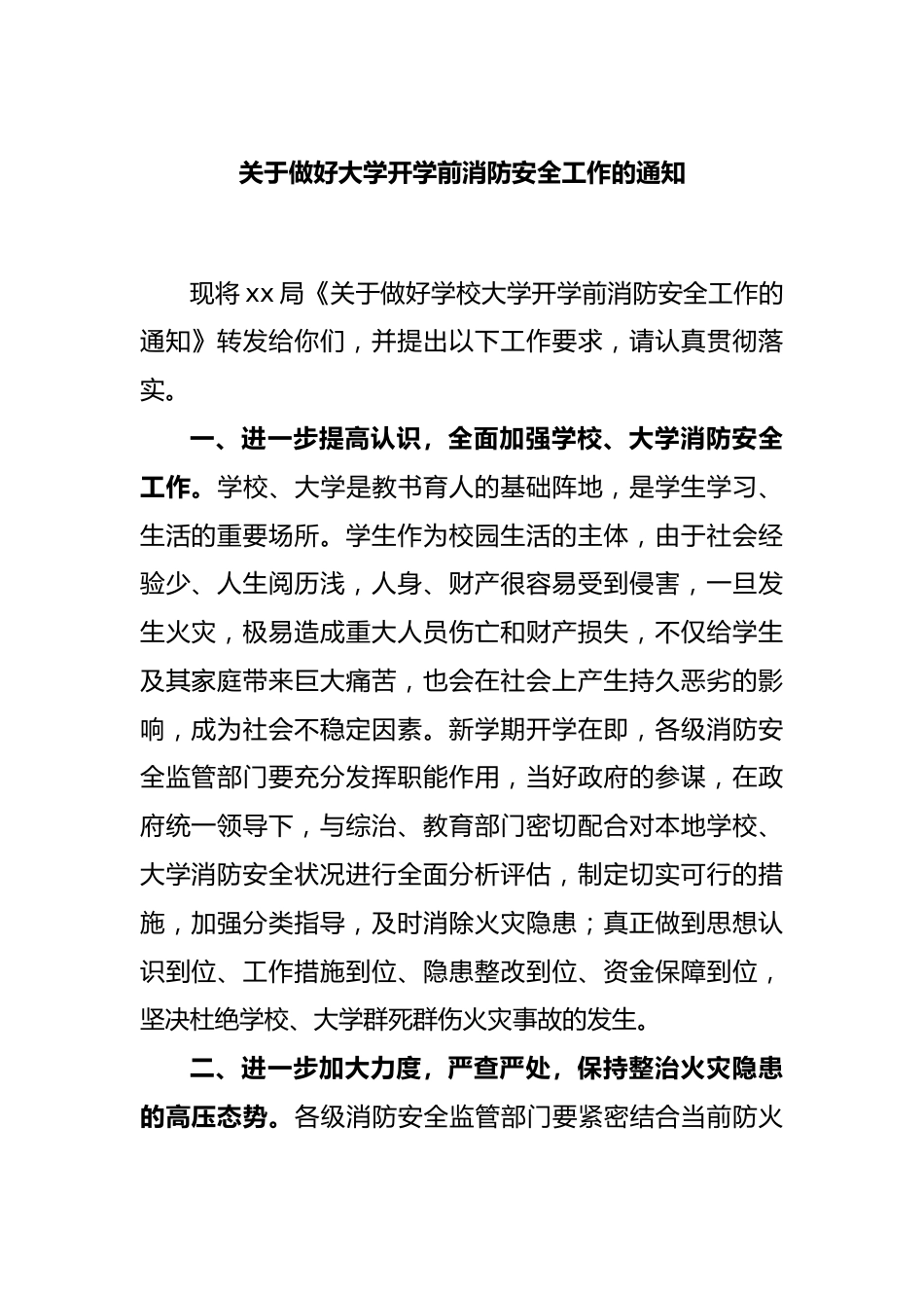 关于做好大学开学前消防安全工作的通知_第1页