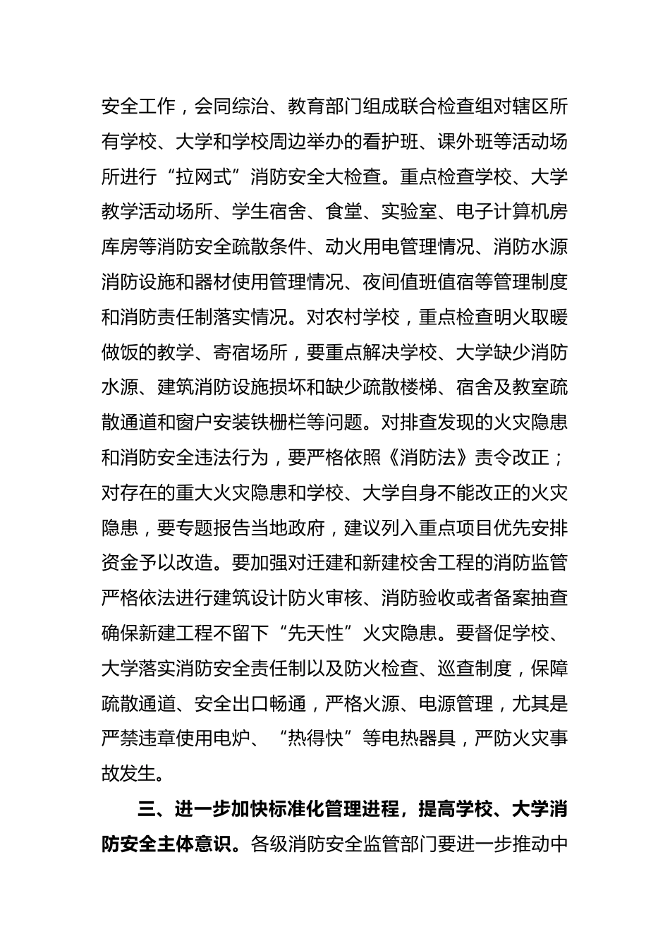 关于做好大学开学前消防安全工作的通知_第2页