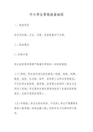 中小学生常规检查细则