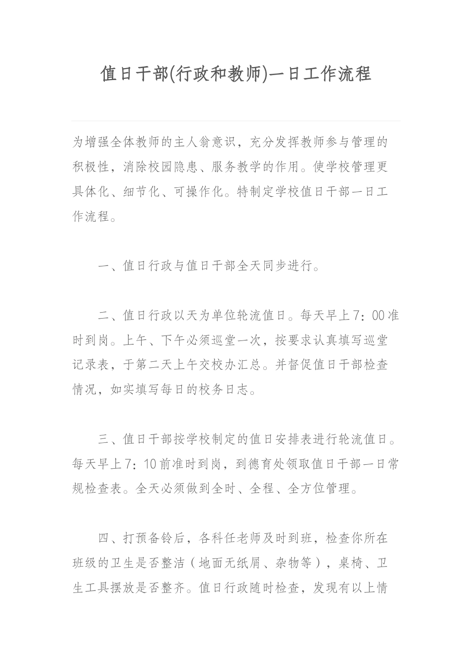 值日干部(行政和教师)一日工作流程_第1页
