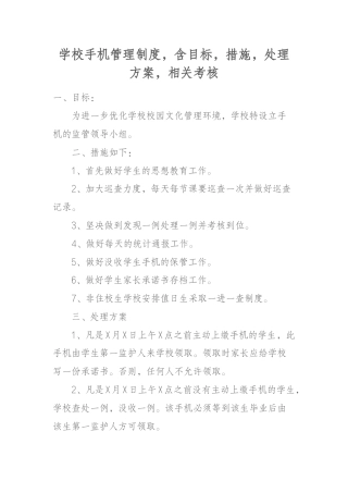 学校手机管理制度，含目标，措施，处理方案，相关考核