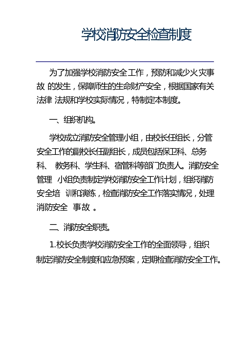 学校消防安全检查制度_第1页