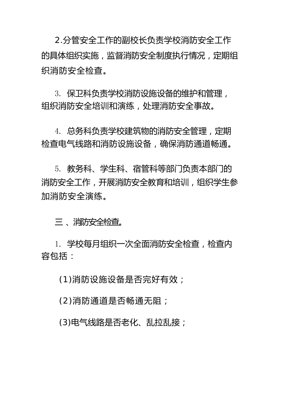 学校消防安全检查制度_第2页